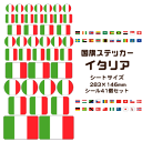 イタリア 国旗 ステッカー 【2 イタリア】 世界の国旗 旅行 トラベル シール 国旗グッズ 応援 オリジナル