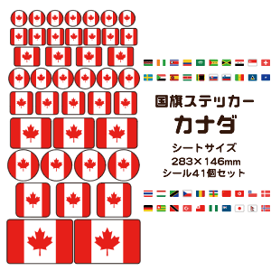 カナダ 国旗 ステッカー  世界の国旗 旅行 トラベル シール 国旗グッズ 応援 オリジナル