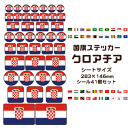 クロアチア 国旗 ステッカー 【8 クロアチア】 世界の国旗 旅行 トラベル シール 国旗グッズ 応援 オリジナル