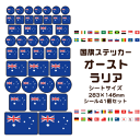 オーストラリア 国旗 ステッカー 【9 オーストラリア】 世界の国旗 旅行 トラベル シール 国旗グッズ 応援 オリジナル