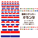 オランダ 国旗 ステッカー 【28 オランダ】 世界の国旗 旅行 トラベル シール 国旗グッズ 応援 オリジナル