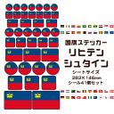 リヒテンシュタイン 国旗 ステッカー 【7 リヒテンシュタイン】 世界の国旗 旅行 トラベル シール 国旗グッズ 応援 オリジナル