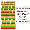 リトアニア 国旗 ステッカー 【21 リトアニア】 世界の国旗 旅行 トラベル シール 国旗グッズ 応援 オリジナル