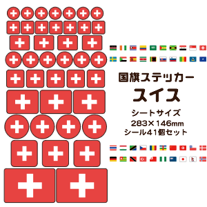 Rakuten - スイス 国旗 ステッカー 【10 スイス】 世界の国旗 旅行 トラベル シール 国旗グッズ 応援 オリジナル