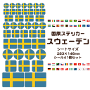 スウェーデン 国旗 ステッカー 【23 スウェーデン】 世界の国旗 旅行 トラベル シール 国旗グッズ 応援 オリジナル