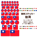 台湾 国旗 ステッカー 【18 台湾】 世界の国旗 旅行 トラベル シール 国旗グッズ 応援 オリジナル