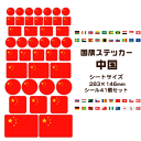 中国 国旗 ステッカー 【17 中国】 世界の国旗 旅行 トラベル シール 国旗グッズ 応援 オリジナル