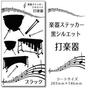 【 打楽器 】 楽器 ステッカー 【□ シルエット 黒】 シール 吹奏楽 オーケストラ 楽器ケース 楽譜 オリ..