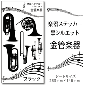 【 金管楽器 】 楽器 ステッカー 【 シルエット 黒】 シール 吹奏楽 オーケストラ 楽器ケース 楽譜 オリジナル 卒業記念品 卒部記念品 卒団記念品 卒園記念品 部活 引退 1個から