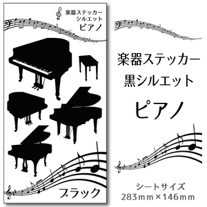 【 ピアノ 】 楽器 ステッカー 【□ シルエット 黒】 シ