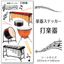 【 打楽器 】 楽器 ステッカー 【 カラー】 シール 吹奏楽 オーケストラ 楽器ケース 楽譜 オリジナル 卒業記念品 卒部記念品 卒団記念品 卒園記念品 部活 引退 1個から