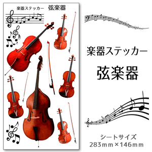 【 弦楽器 】 楽器 ステッカー 【 □ カラー】 シール 吹奏楽 オーケストラ 楽器ケース 楽譜 オリジナル （ネコポス可）