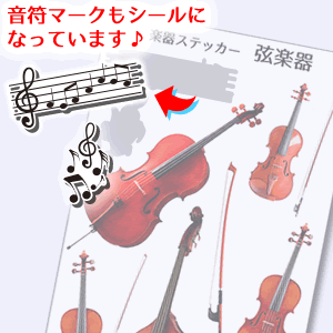 【 弦楽器 】 楽器 ステッカー 【 □ カラー】 シール 吹奏楽 オーケストラ 楽器ケース 楽譜 オリジナル (ネコポス可)
