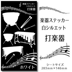 【 打楽器 】 楽器 ステッカー 【 シルエット 白】 シール 吹奏楽 オーケストラ 楽器ケース 楽譜 オリジナル 卒業記念品 卒部記念品 卒団記念品 卒園記念品 部活 引退 1個から