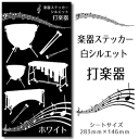  楽器 ステッカー  シール 吹奏楽 オーケストラ 楽器ケース 楽譜 オリジナル 卒業記念品 卒部記念品 卒団記念品 卒園記念品 部活 引退 1個から