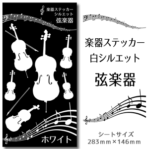 【 弦楽器 】 楽器 ステッカー 【 □ シルエット 白】 シール 吹奏楽 オーケストラ 楽器ケース 楽譜 オリジナル (ネコポス可)