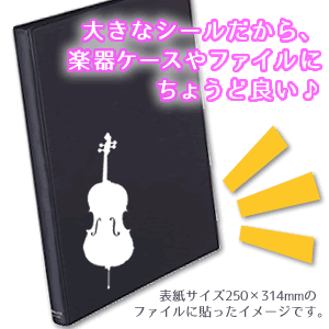 【 弦楽器 】 楽器 ステッカー 【 □ シルエット 白】 シール 吹奏楽 オーケストラ 楽器ケース 楽譜 オリジナル （ネコポス可）