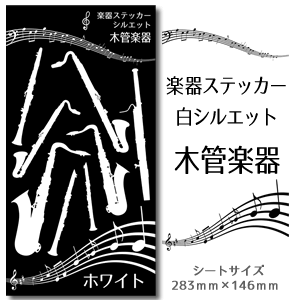 【 木管楽器 】 楽器 ステッカー 【 シルエット 白】 シール 吹奏楽 オーケストラ 楽器ケース 楽譜 オリジナル 卒業記念品 卒部記念品 卒団記念品 卒園記念品 部活 引退 1個から