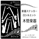 【 木管楽器 】 楽器 ステッカー 【 シルエット 白】 シール 吹奏楽 オーケストラ 楽器ケース 楽譜 オリジナル 卒業記念品 卒部記念品 卒団記念品 卒園記念品 部活 引退 1個から