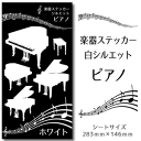 【 ピアノ 】 楽器 ステッカー 【 シルエット 白】 シール 吹奏楽 オーケストラ 楽器ケース 楽譜 オリジナル 卒業記念品 卒部記念品 卒団記念品 卒園記念品 部活 引退 1個から