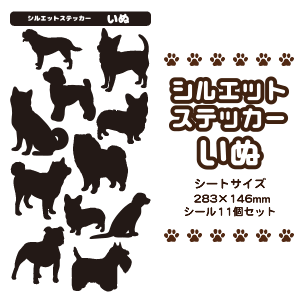 犬 シルエット ステッカー 【 いぬ 1 】 シール イヌ ペット オリジナル