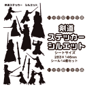 剣道 シール ステッカー 【□ シルエット 】 剣道グッズ 卒業記念品 卒部記念品 卒団記念品 卒園記念品 部活 引退 1個から プレゼント オリジナル