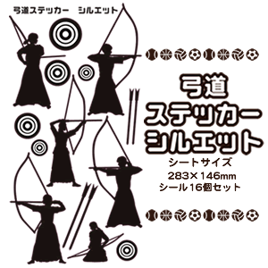 弓道 シール ステッカー 【□ シルエット 】 弓道グッズ 