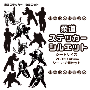 柔道 シール ステッカー 【□ シルエット 】 柔道グッズ 