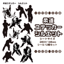 柔道 シール ステッカー 【□ シルエット 】 柔道グッズ 卒業記念品 卒部記念品 卒団記念品 卒園記念品 部活 引退 1個から プレゼント オリジナル