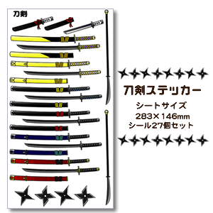 刀剣グッズ シール 【 刀剣 ステッカー 】 ミュージカル 舞台 武将 武将隊 応援 うちわ (ネコポス可)キンプリ なにわ男子 刀ミュ 髭切 膝丸