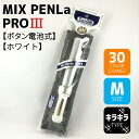 ミックスペンラプロ3（MIX PENLa-PRO3） 【 □ Mサイズ 】 【 □ Pro3 】 【 □ グリップ：ホワイト 】30色 ボタン電池式 LED 強力 コンサート ターンオン ペンライト コンサート ライト 軽い