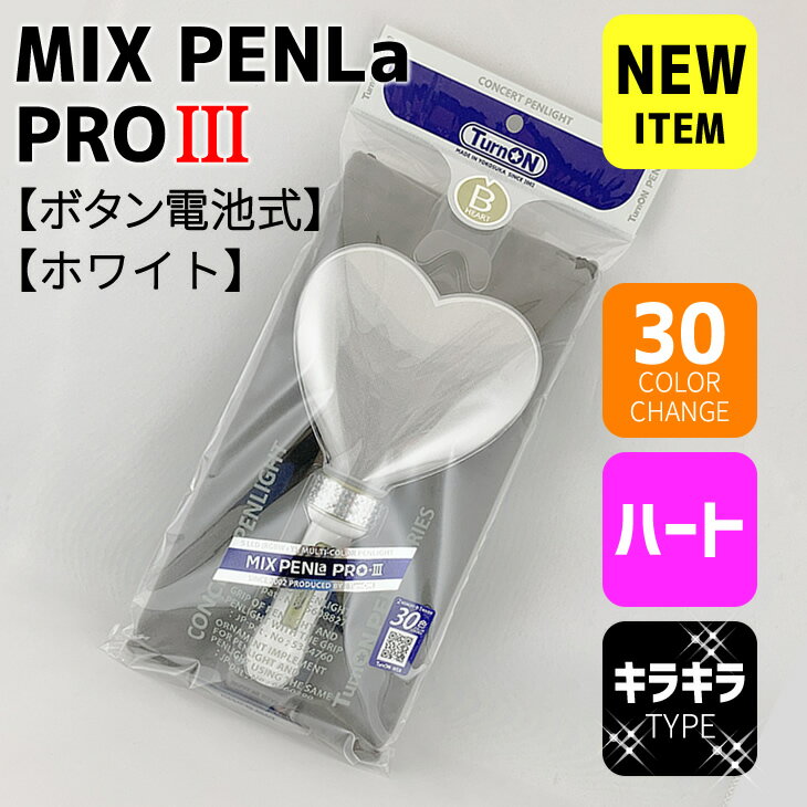 ミックスペンラ プロ 3（MIX PENLa-PRO3） ハートタイプ （キラキラ） 30色 ボタン電池式 LED 強力 コンサートライト ペンライト アイマス シンデレラ ミリオンライブ シャニマス SIDE-M エムマス Mマス ターンオン ペンライト デレマス ミリシタ ハートペンライト