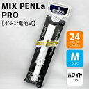 ペンライト ミックスペンラ（MIX PENLa-PRO） Mサイズ （ホワイト） 24色 ボタン電池式 LED 強力 コンサート