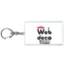 Web deco アクリル キーホルダー 【50×82】 推し活 アクリルグッズ オーダーメイド 母の日 父の日 ギフト 誕生日 プレゼント 敬老の日
