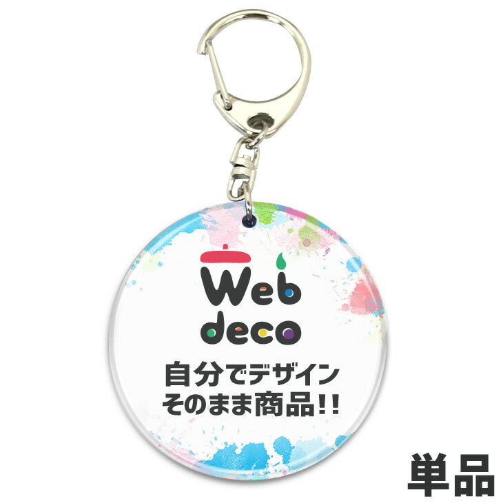 Web deco 【 アクリル キーホルダー 丸型】 推し活 アクリルグッズ オーダーメイド 母の日 父の日 ギフト 誕生日 プレゼント 敬老の日