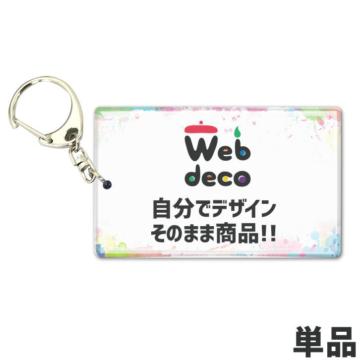 Web deco 【 アクリル キーホルダー 50×82】 推し活 アクリルグッズ オーダーメイド 母の日 父の日 ギフト 誕生日 プレゼント 敬老の日