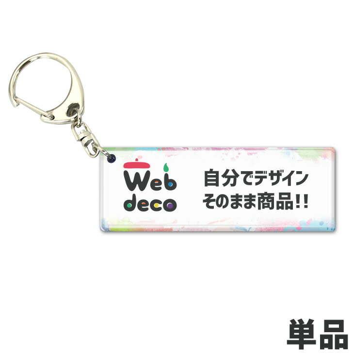 Web deco 【 アクリル キーホルダー 25×70】 推し活 アクリルグッズ オーダーメイド 母の日 父の日 ギフト 誕生日 プレゼント 敬老の日