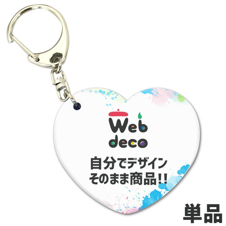 Web deco 【 アクリル キーホルダー ハート型】 推し活 アクリルグッズ オーダーメイド 母の日 父の日 ギフト 誕生日 プレゼント 敬老の日