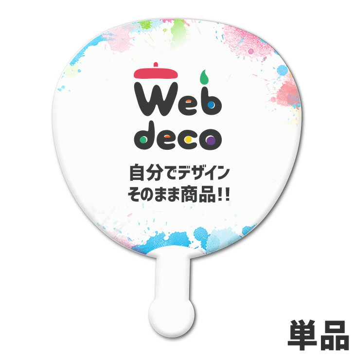 Web deco 【 アクリル マグネット うちわ型】 推し活 アクリルグッズ オーダーメイド 母の日 父の日 ギフト 誕生日 プレゼント 敬老の日