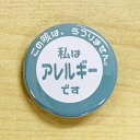 エチケット 缶バッジ アレルギー ピン 32mm 【グリーン