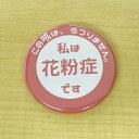 エチケット 缶バッジ 花粉症 ピン 57mm 【ピンク】花粉