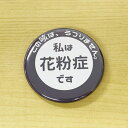 エチケット 缶バッジ 花粉症 ピン 57mm 【ネイビー】花