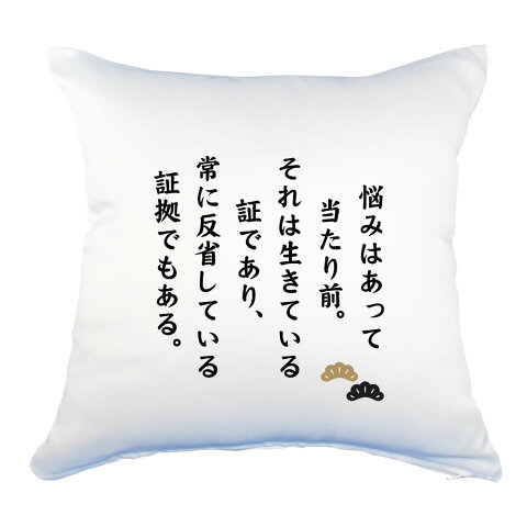 名言 グッズ 松下幸之助 【9】悩みはあって当たり前… クッション Lサイズ（カバーのみ） 450mm×450mm （ネコポス可） 七五三【ポジティブグッズ】