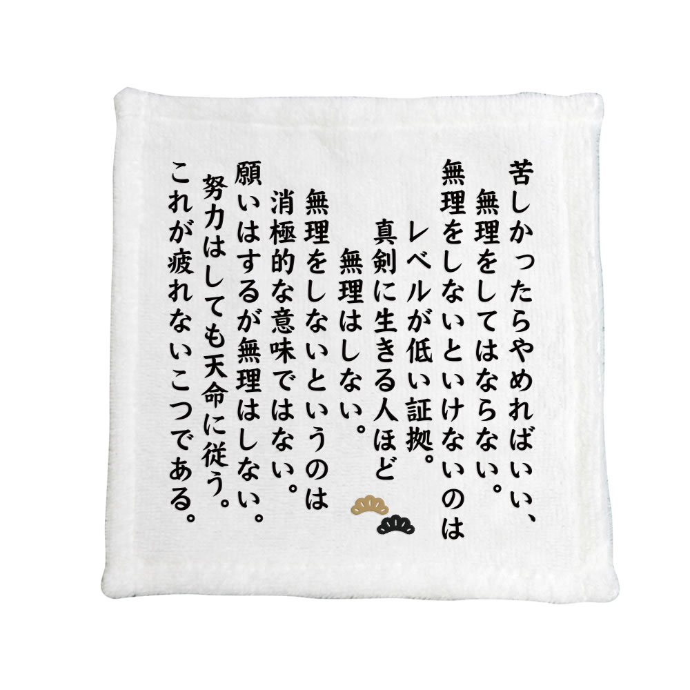 名言 グッズ 松下幸之助 【2】苦しかったらやめればいい… ハンドタオル プレゼントに ハンカチサイズ おすすめ オリジナル 【ポジティブグッズ】 PSTV