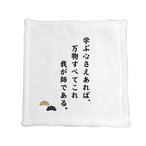 名言 グッズ 松下幸之助 【13】学ぶ心さえあれば… ハンドタオル プレゼントに ハンカチサイズ おすすめ オリジナル 【ポジティブグッズ】 PSTV 名言 グッズ 松下幸之助 【13】学ぶ心さえあれば… ハンドタオル プレゼントに ハンカチサイズ おすすめ オリジナル 【ポジティブグッズ】 PSTV