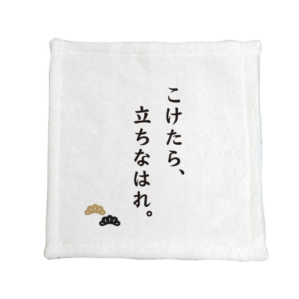 名言 グッズ 松下幸之助 【15】こけたら立ちなはれ ハンドタオル プレゼントに ハンカチサイズ おすすめ オリジナル 【ポジティブグッズ】 PSTV