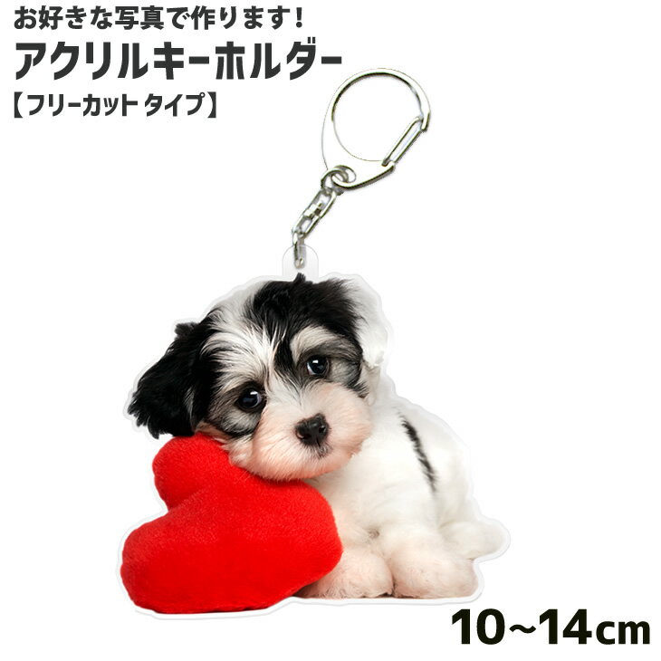 お好きな写真で作る アクリルキーホルダー 【フリーカット】10cm〜14cm アクキー 1個から 写真 プレゼント ☆ メモリアル ペット 写真 オリジナル グ...
