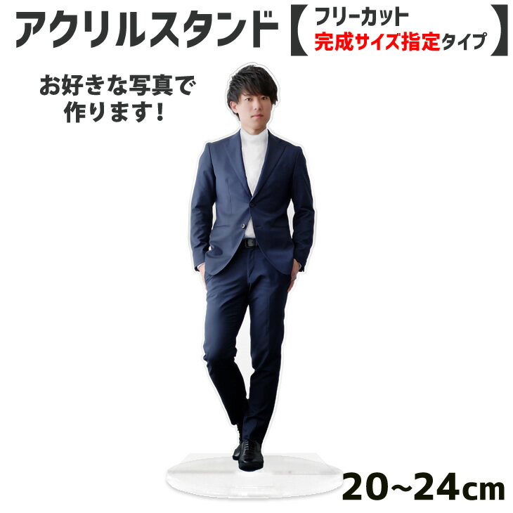 お好きな写真で作る アクリルスタンド 【フリーカット】【完成サイズ指定】20cm〜24cm アクスタ メモリアル ペット 写真 オリジナル グッズ 子供 母の日...