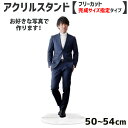 お好きな写真で作る アクリルスタンド 【フリーカット】【完成サイズ指定】50cm〜54cm アクスタ メモリアル ペット 写真 オリジナル グッズ 子供 母の日...