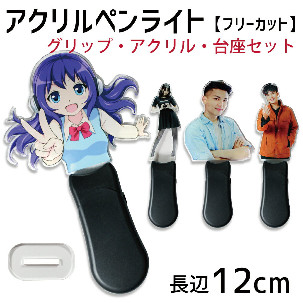 お好きな写真で作る アクリルペンライト (フリーカット)【長辺 12cm】【台座】【ペンラグリップ セット】☆ コンサート ライブ 写真 オリジナル グッズ アイドル グッズ 推し活